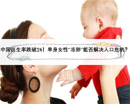 中国出生率跌破1%！单身女性“冻卵”能否解决人口危机？